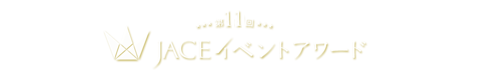 第11回 JACE イベントアワード
