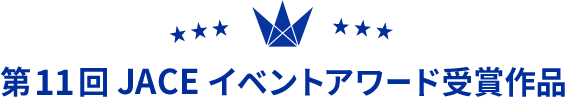 第11回 JACE イベントアワード受賞作品