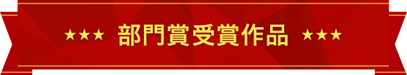 部門賞受賞作品