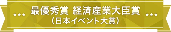 最優秀賞 経済産業大臣賞（日本イベント大賞）