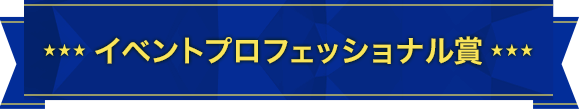 イベントプロフェッショナル賞