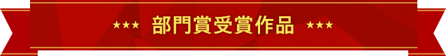 部門賞受賞作品