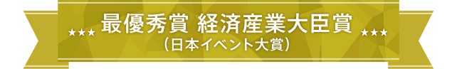最優秀賞 経済産業大臣賞（日本イベント大賞）