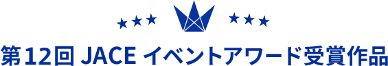 第12回 JACE イベントアワード受賞作品