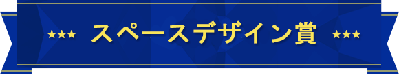スペースデザイン賞