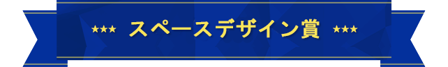 スペースデザイン賞