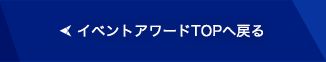 イベントアワードTOPへ戻る