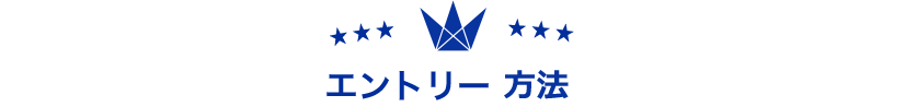 エントリー方法
