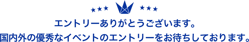 エントリーありがとうございます。国内外の優秀なイベントのエントリーをお待ちしております。