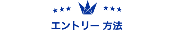 エントリー方法