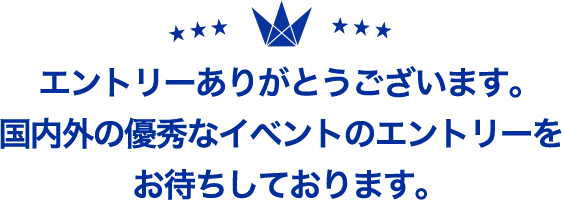 エントリーありがとうございます。国内外の優秀なイベントのエントリーをお待ちしております。