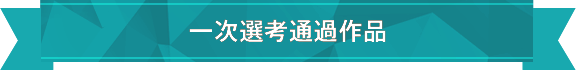 一次選考通過作品