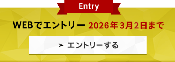 Entry WEBでエントリー 2026年3月2日まで エントリーする