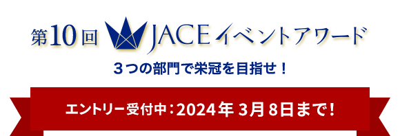第10回 JACE イベントアワード 3つの部門で栄冠を目指せ! エントリー受付中 2024年3月8日まで！