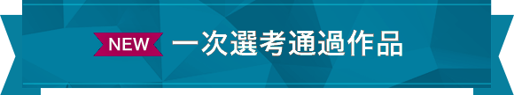 NEW 一次選考通過作品