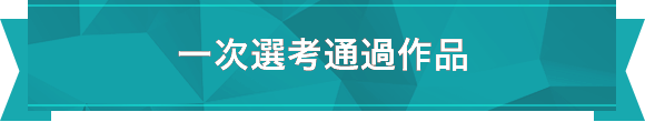 一次選考通過作品