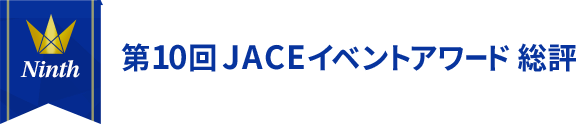 第10回 JACE イベントアワード 総評