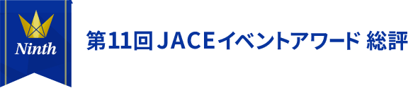 第11回 JACE イベントアワード 総評