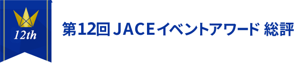 第12回 JACE イベントアワード 総評