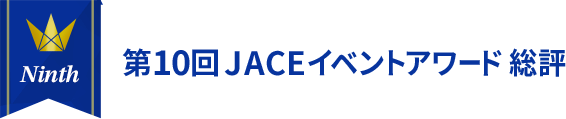 第10回 JACE イベントアワード 総評