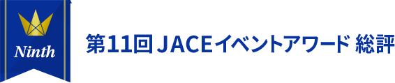 第11回 JACE イベントアワード 総評