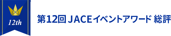 第12回 JACE イベントアワード 総評